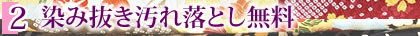 (２)染み抜き汚れ落とし無料