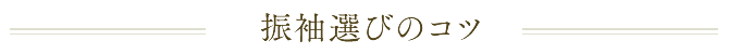 振袖選びのコツ