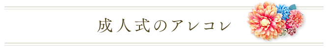 成人式のアレコレ