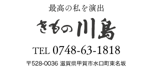 滋賀県甲賀市　振袖専門店　きもの川島