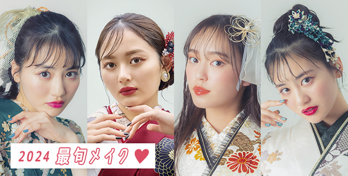 最旬！振袖メイク